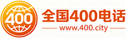 白城400电话